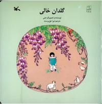 گلدان خالی - (افسانه ها و قصه های چینی)