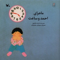 ماجرای احمد و ساعت - (داستان اجتماعی)