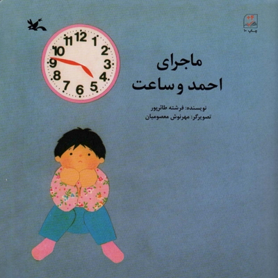 ماجرای احمد و ساعت - (داستان اجتماعی)