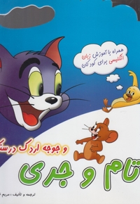 تام و جری و جوجه اردک درستکار