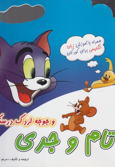 تام و جری و جوجه اردک درستکار