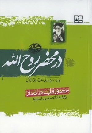 در محضر روح الله - حضور قلب در نماز (سیری در اندیشه های اخلاقی عرفانی امام خمینی)