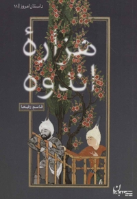 هزاره اندوه - داستان امروز 11