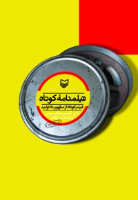 فیلمنامه کوتاه