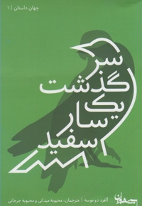 سرگذشت یک سار سفید - جهان داستان 01