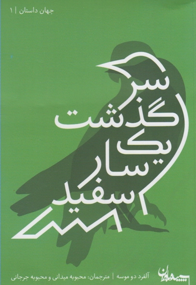 سرگذشت یک سار سفید - جهان داستان 01