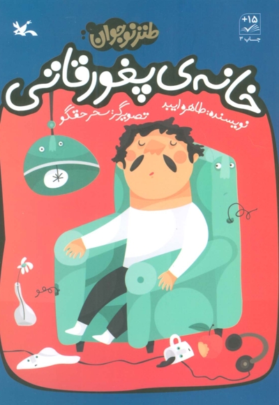 خانه پغورقاتی - (طنز نوجوان)