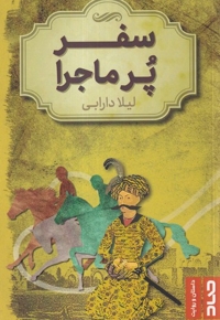 سفر پر ماجرا