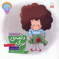 دکمه ی بزرگ - دکمه ج 02