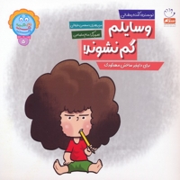 وسایلم گم نشوند - دکمه ج 05