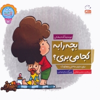 بچه را به کجا می بری؟ - دکمه ج 10