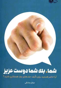 شما، بله شما دوست عزیز