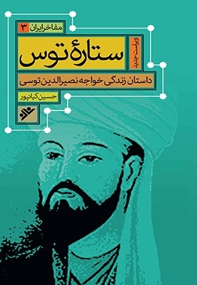 ستاره توس - مفاخر ایران 03 (داستان زندگی خواجه نصیرالدین توسی)