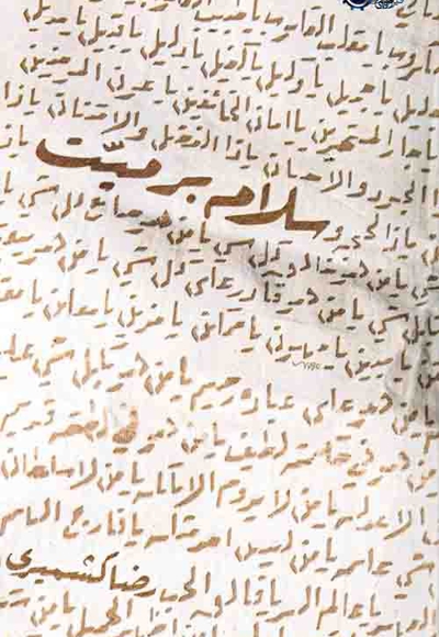 سلام بر میت - (داستان فارسی)