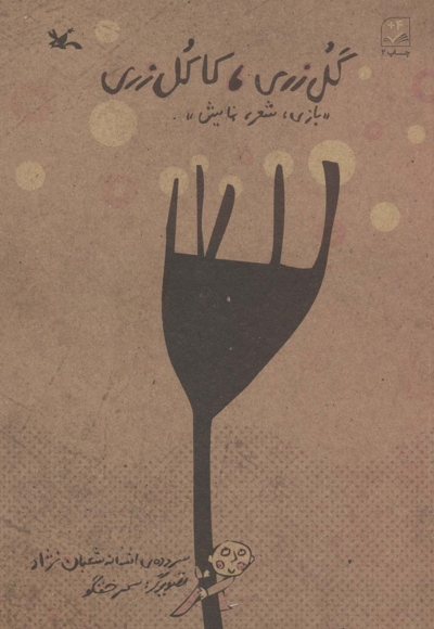 گل زری، کاکل زری - (بازی، شعر، نمایش)