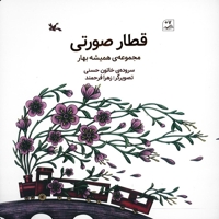 قطار صورتی - مجموعه همیشه بهار