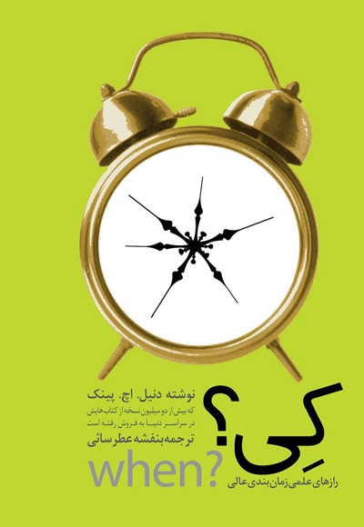 کی؟ - (رازهای علمی زمان بندی عالی)