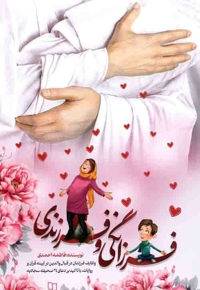 فرزانگی و فرزندی - (وظایف فرزندان در قبال والدین در آینه قرآن و روایات با تاکید بر دعای 24 صحیفه سجادیه)