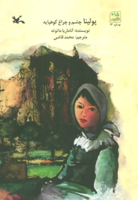 پولینا چشم و چراغ کوهپایه - (داستان اسپانیایی)