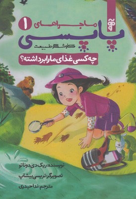 ماجرای پاپسی - کاوشگر طبیعت ج1