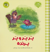 کودک و شکرگزاری 02 - پر پر و پر پرنده