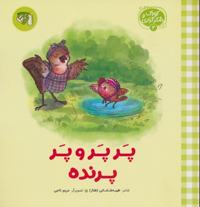 کودک و شکرگزاری 02 - پر پر و پر پرنده