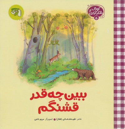 کودک و شکرگزاری 05 - ببین چقدر قشنگم