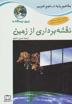 نقشه برداری از زمین - زمین، زیستگاه ما (مفاهیم پایه در علوم تجربی)