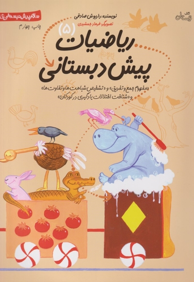 ریاضیات پیش دبستانی 05 - سلام پیش دبستانی ها (مفهوم جمع و تفریق و تشخیص شباهت ها و تفاوت ها و شناخت اختلالات یادگیری در کودکان)