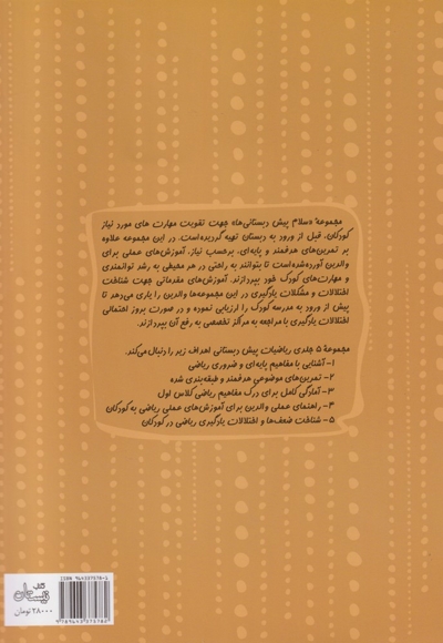 ریاضیات پیش دبستانی 05 - سلام پیش دبستانی ها (مفهوم جمع و تفریق و تشخیص شباهت ها و تفاوت ها و شناخت اختلالات یادگیری در کودکان)