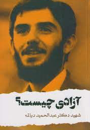 آزادی چیست؟ - (سخنرانی شهید دیالمه)