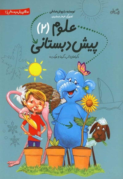 علوم پیش دبستانی 02 (گیاهان، آب، گرما و حرکت) - سلام پیش دبستانی ها