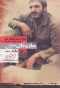 جاده های سربی - (خاطرات سردار سرلشکر شهید دکتر حاج احمد سوداگر)