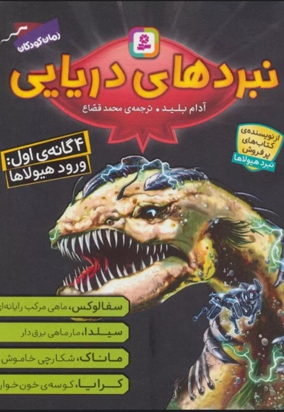 نبردهای دریایی(02) -سیلدار مار ماهی برق دار- 4 گانه ی اول ورود