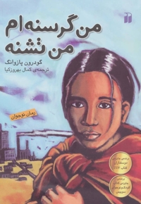 من گرسنه ام، من تشنه