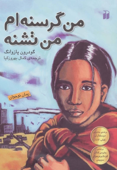 من گرسنه ام، من تشنه