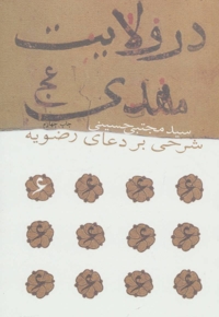 در ولایت مهدی عجل الله تعالی فرجه - (شرحی بر دعای رضویه)