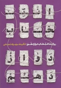 روایت انتخاب دوازدهم - (روسای جمهور)