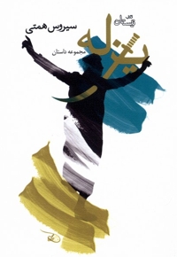 یزله - (مجموعه داستان)