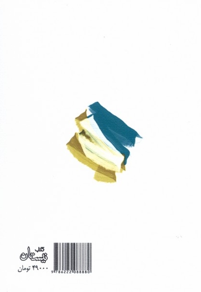 یزله - (مجموعه داستان)