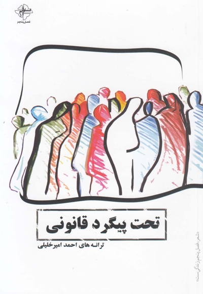 تحت پیگرد قانونی - (شعر فارسی)