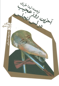 آخرین روز عجیب در لس آنجلس - (مجموعه داستان)