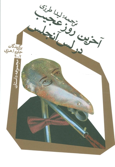 آخرین روز عجیب در لس آنجلس - (مجموعه داستان)