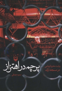 پرچم در اهتزاز - (روایت محرم کرونایی در مسجد ارک)