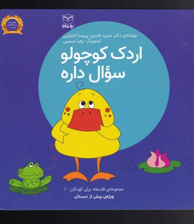 اردک کوچولو سوال داره - مجموعه فلسفه برای کودکان 01 (ویژه پیش از دبستان)