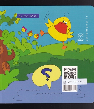 اردک کوچولو سوال داره - مجموعه فلسفه برای کودکان 01 (ویژه پیش از دبستان)