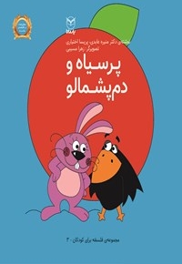 پر سیاه و دم پشمالو - مجموعه فلسفه برای کودکان 03 (ویژه پیش از دبستان)