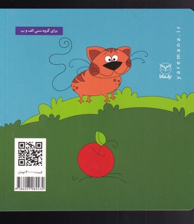 پر سیاه و دم پشمالو - مجموعه فلسفه برای کودکان 03 (ویژه پیش از دبستان)