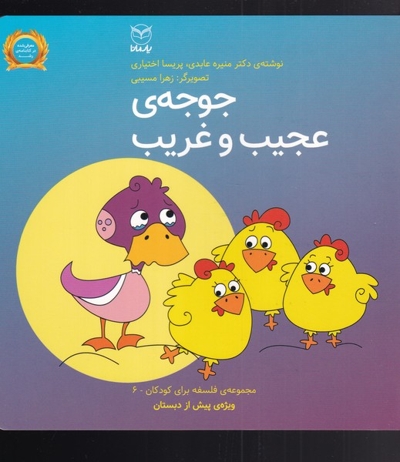 جوجه عجیب و غریب - مجموعه فلسفه برای کودکان 06 (ویژه پیش از دبستان)