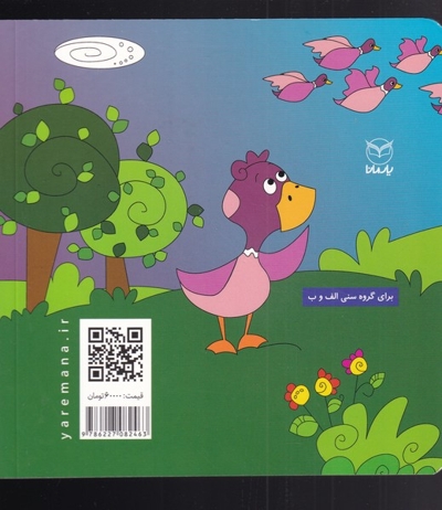 جوجه عجیب و غریب - مجموعه فلسفه برای کودکان 06 (ویژه پیش از دبستان)